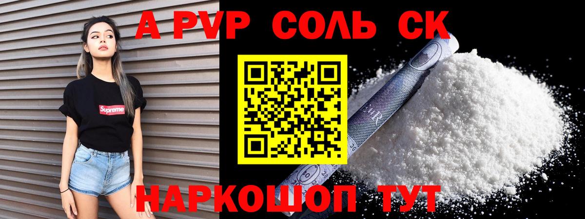 A PVP Соль Санкт-Петербург
